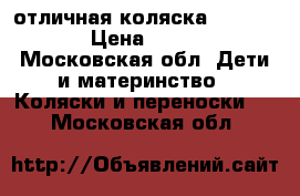 отличная коляска Emmalunjma › Цена ­ 15 000 - Московская обл. Дети и материнство » Коляски и переноски   . Московская обл.